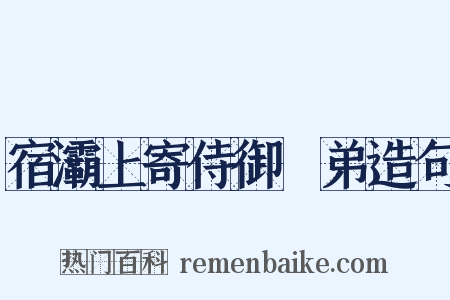 宿灞上寄侍御璵弟造句是什么意思的图片